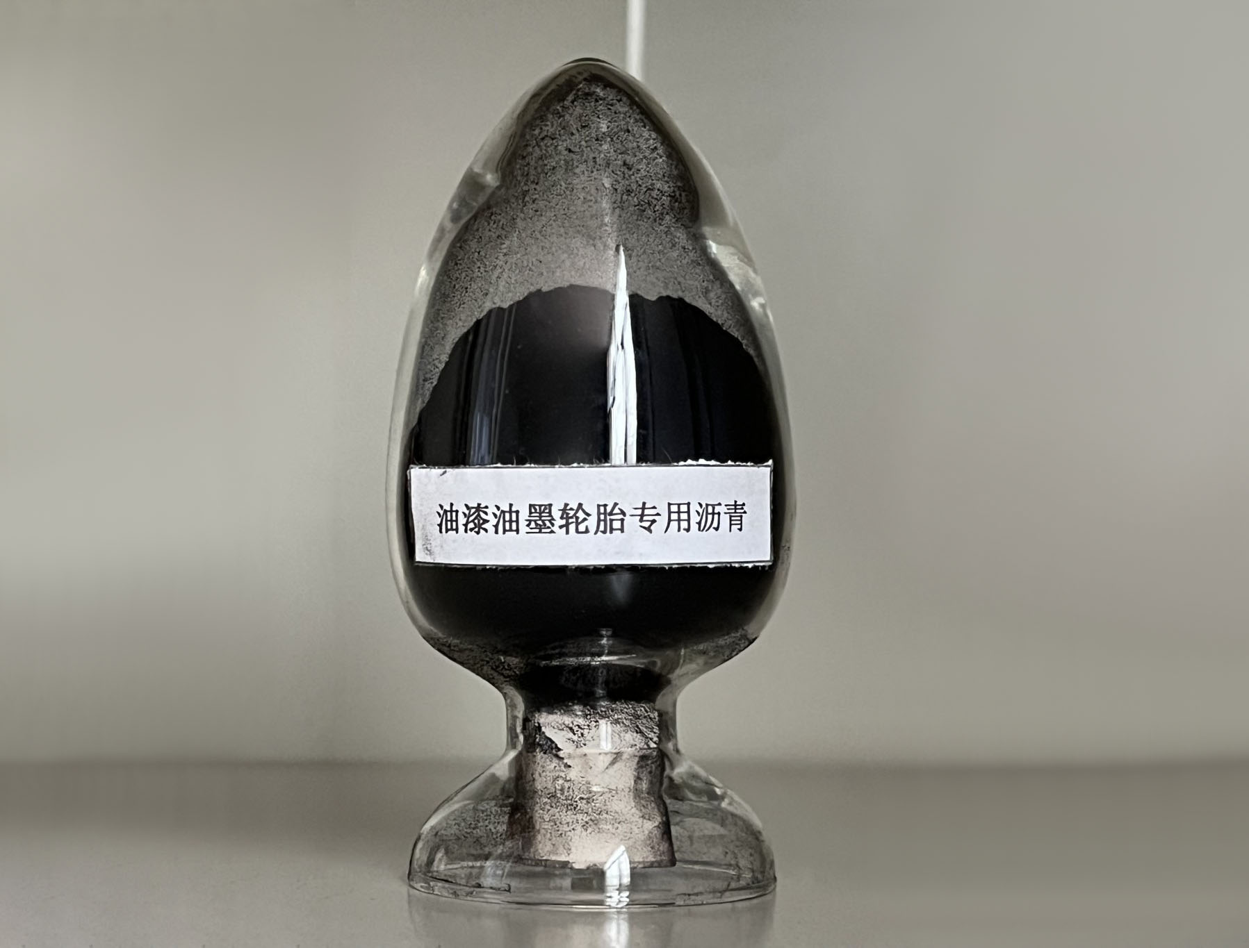 油漆油墨輪胎專用瀝青